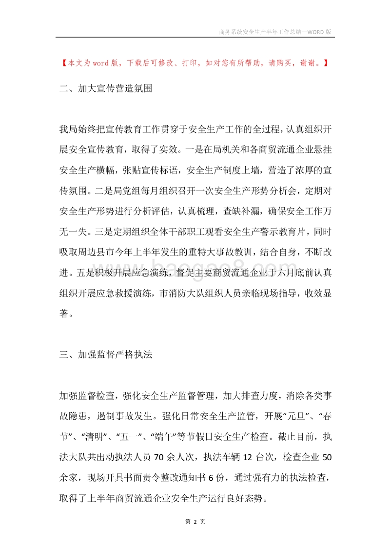 商务系统安全生产半年工作总结.docx_第2页