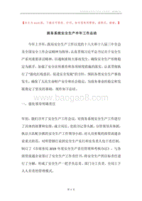 商务系统安全生产半年工作总结.docx