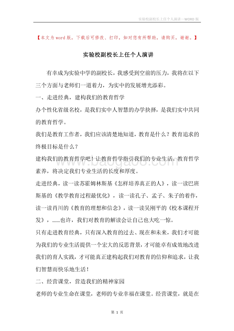 实验校副校长上任个人演讲.docx_第1页