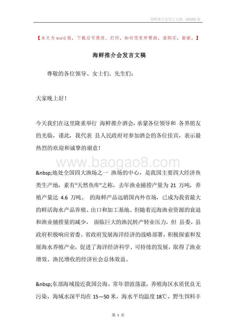 海鲜推介会发言文稿.docx_第1页