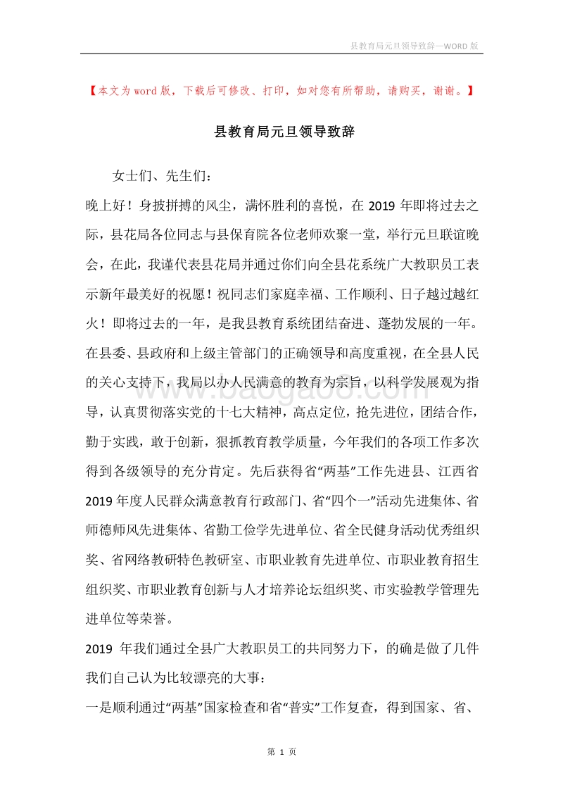 县教育局元旦领导致辞.docx_第1页