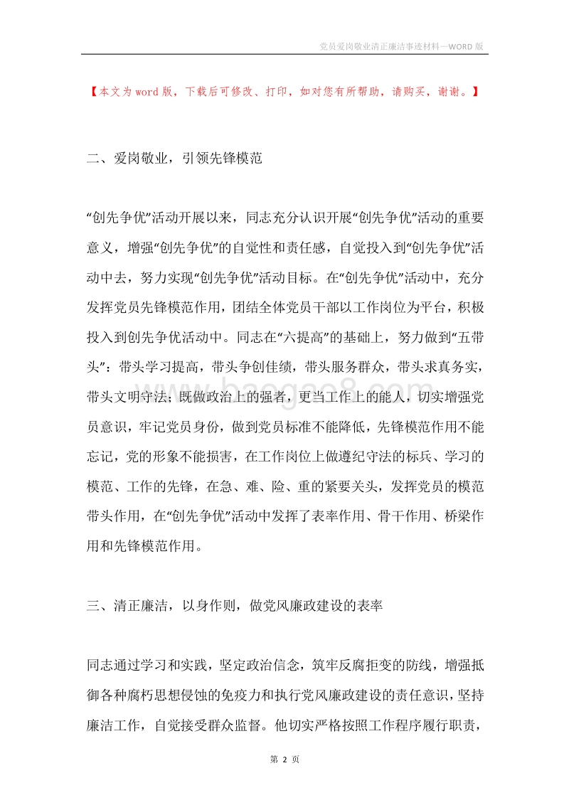 党员爱岗敬业清正廉洁事迹材料.docx_第2页