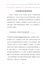 党员爱岗敬业清正廉洁事迹材料.docx