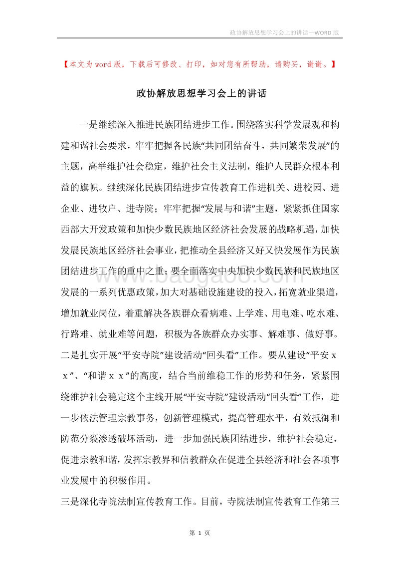 政协解放思想学习会上的讲话.docx_第1页