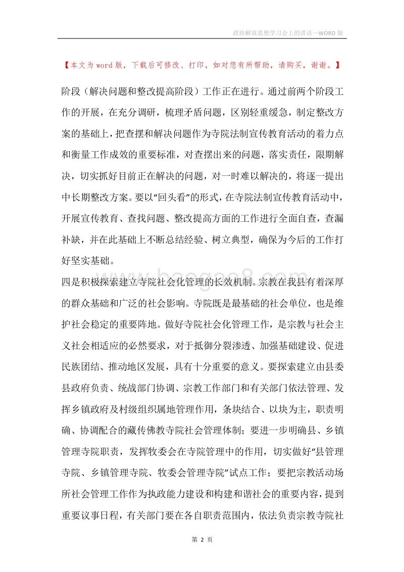 政协解放思想学习会上的讲话.docx_第2页