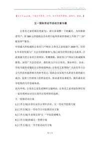 五一国际劳动节活动方案专题.docx