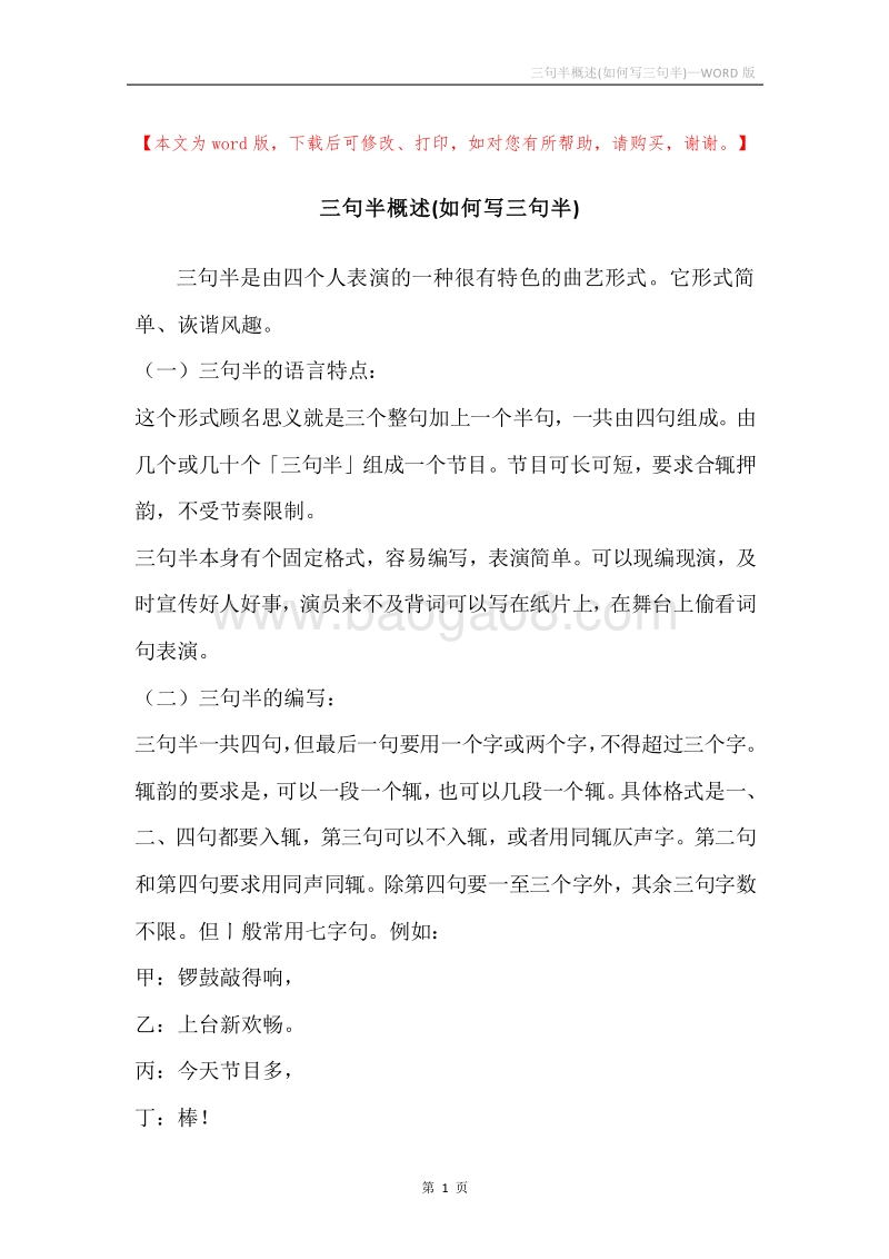 三句半概述(如何写三句半).docx_第1页