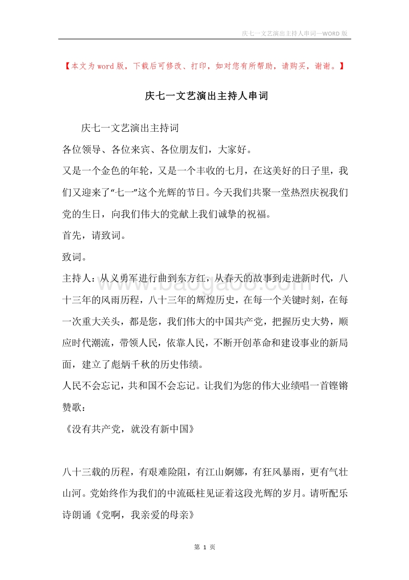 庆七一文艺演出主持人串词.docx_第1页