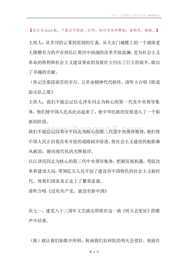 庆七一文艺演出主持人串词.docx_第2页