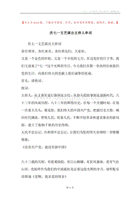 庆七一文艺演出主持人串词.docx