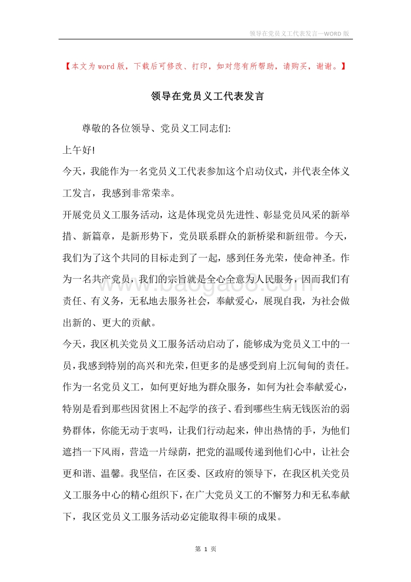 领导在党员义工代表发言.docx_第1页