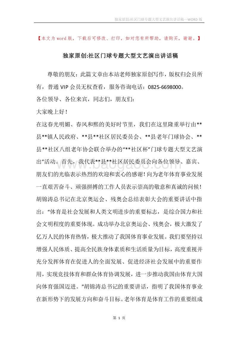 独家原创-社区门球专题大型文艺演出讲话稿.docx_第1页