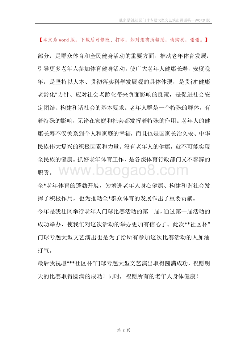 独家原创-社区门球专题大型文艺演出讲话稿.docx_第2页