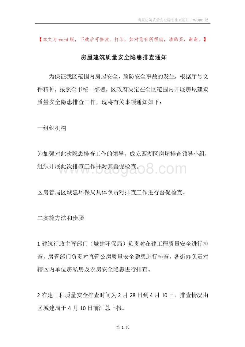 房屋建筑质量安全隐患排查通知.docx_第1页