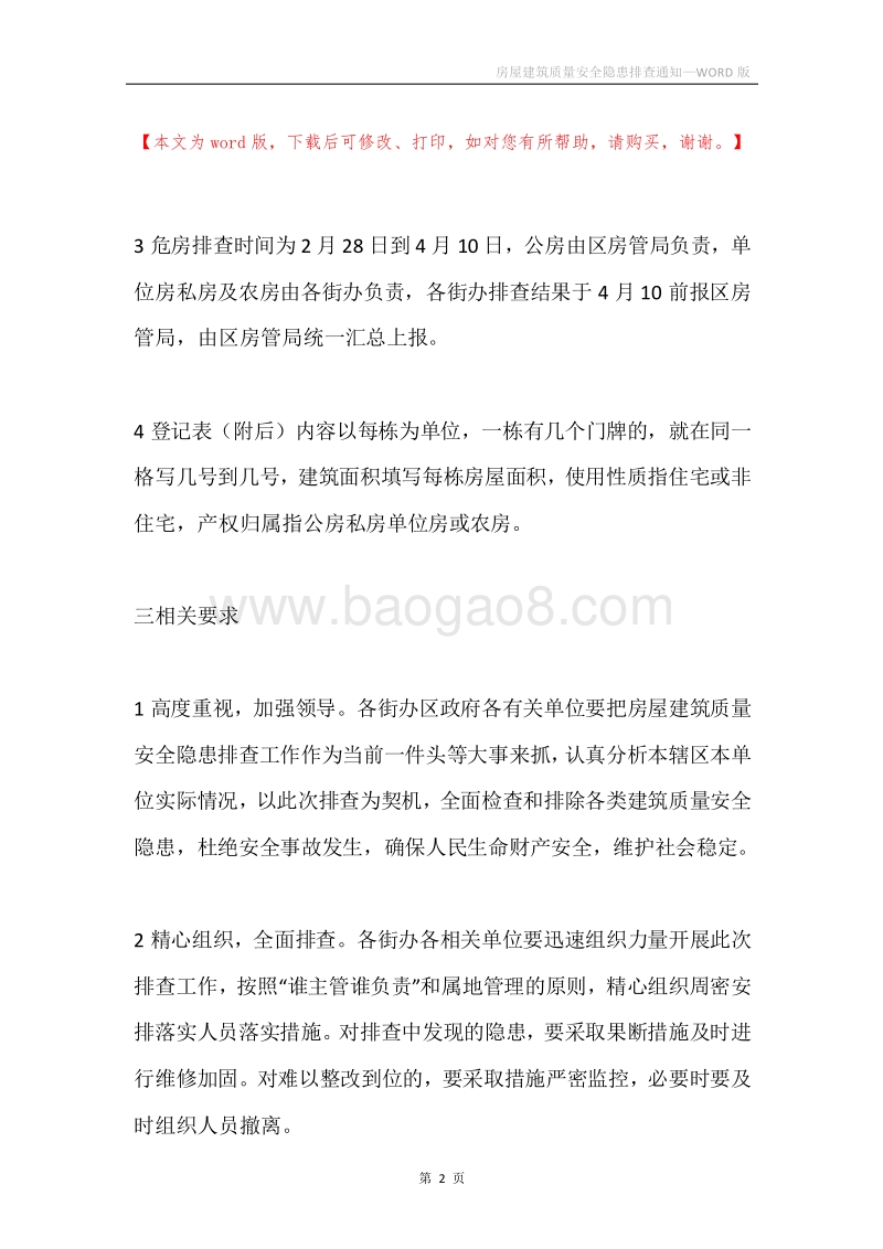 房屋建筑质量安全隐患排查通知.docx_第2页