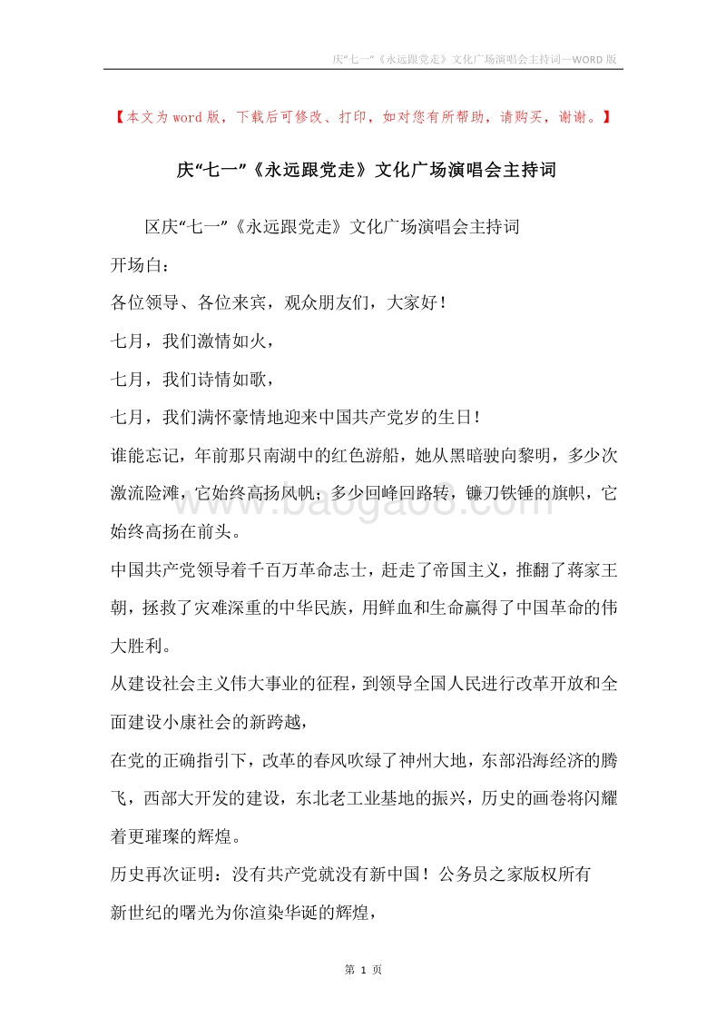 庆“七一”《永远跟党走》文化广场演唱会主持词.docx_第1页