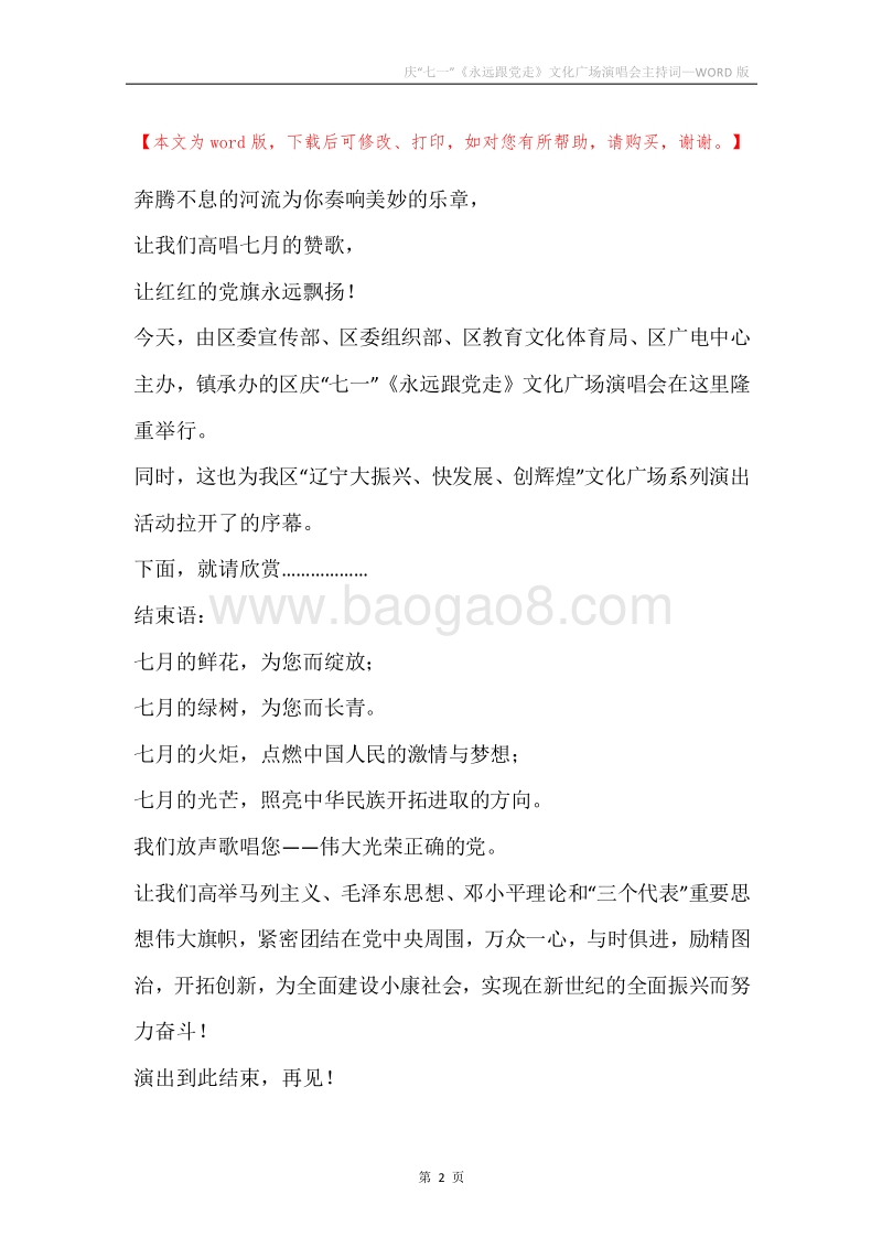 庆“七一”《永远跟党走》文化广场演唱会主持词.docx_第2页