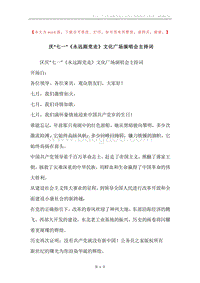 庆“七一”《永远跟党走》文化广场演唱会主持词.docx