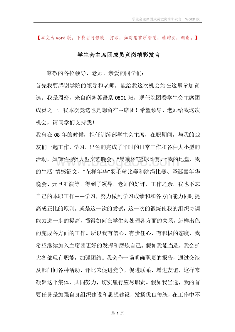 学生会主席团成员竟岗精彩发言.docx_第1页