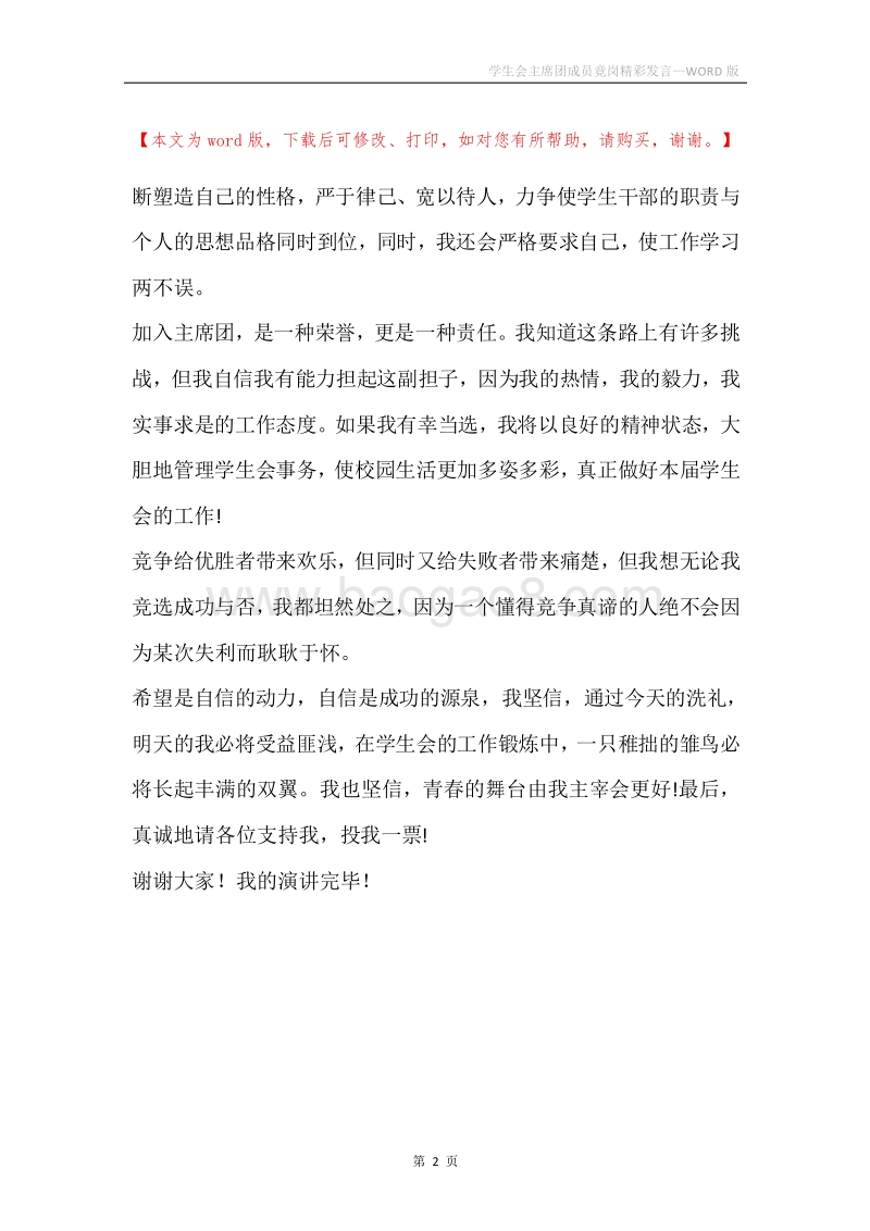 学生会主席团成员竟岗精彩发言.docx_第2页
