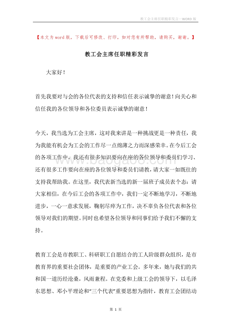 教工会主席任职精彩发言.docx_第1页
