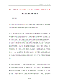 教工会主席任职精彩发言.docx