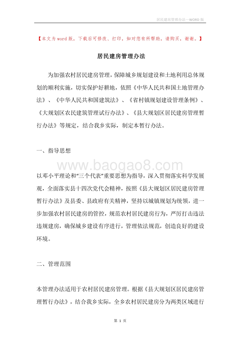 居民建房管理办法.docx_第1页