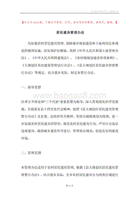 居民建房管理办法.docx