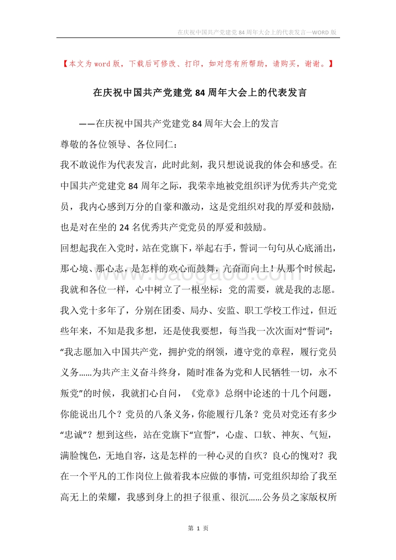 在庆祝中国共产党建党84周年大会上的代表发言.docx_第1页