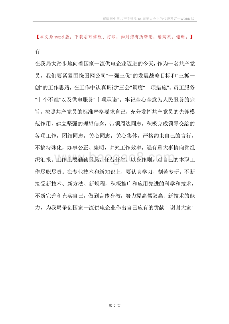 在庆祝中国共产党建党84周年大会上的代表发言.docx_第2页