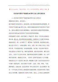 在庆祝中国共产党建党84周年大会上的代表发言.docx