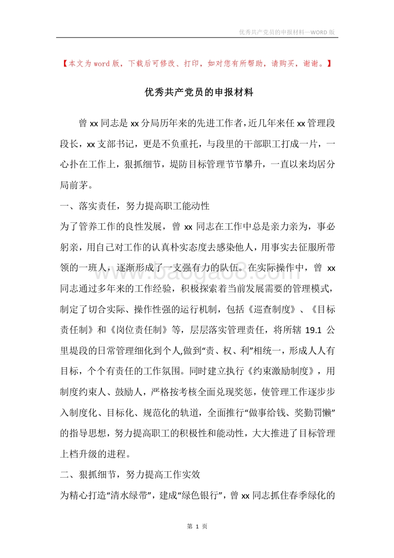 优秀共产党员的申报材料.docx_第1页