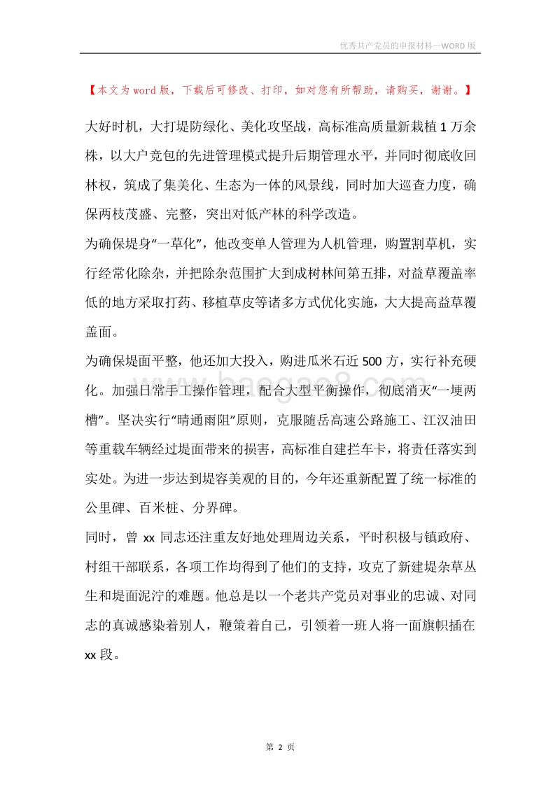 优秀共产党员的申报材料.docx_第2页