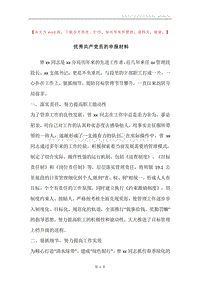 优秀共产党员的申报材料.docx