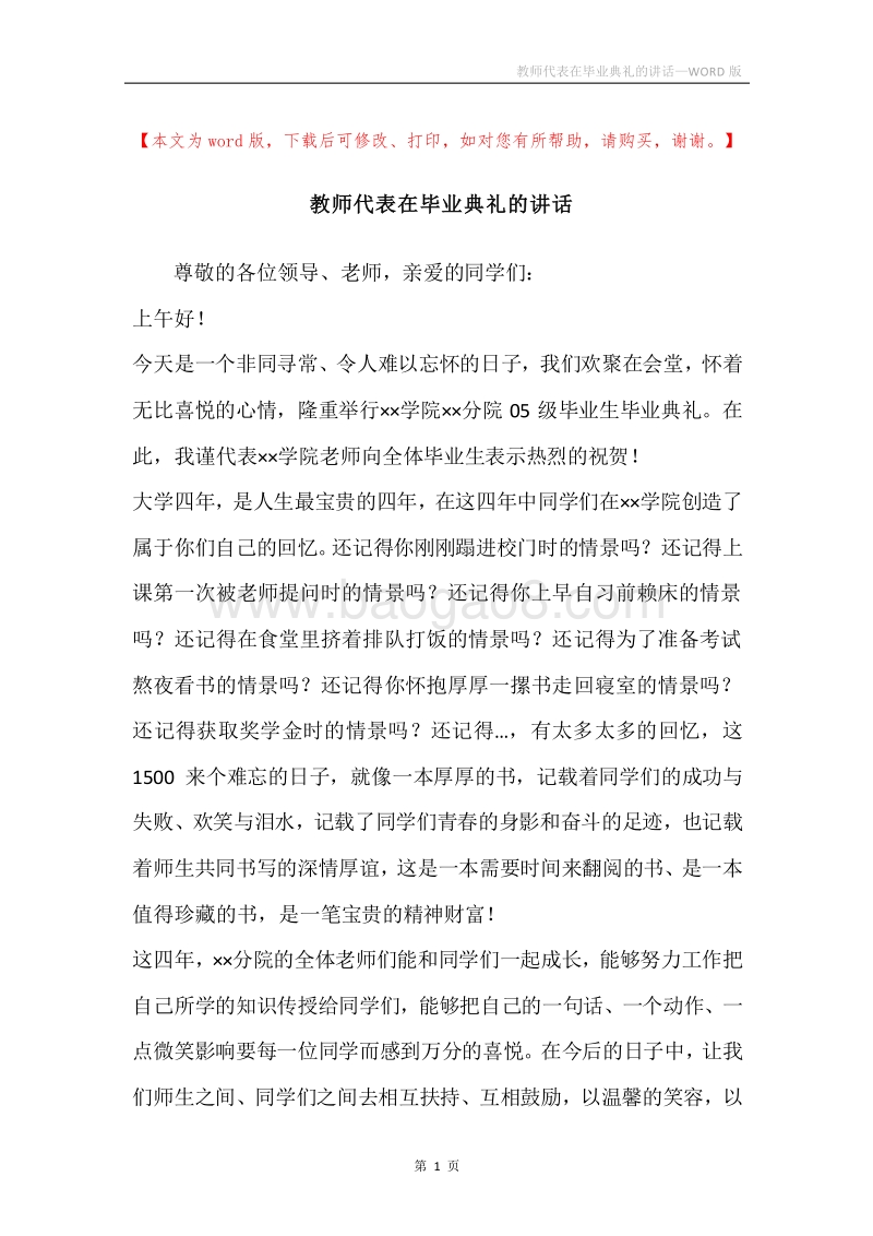 教师代表在毕业典礼的讲话.docx_第1页