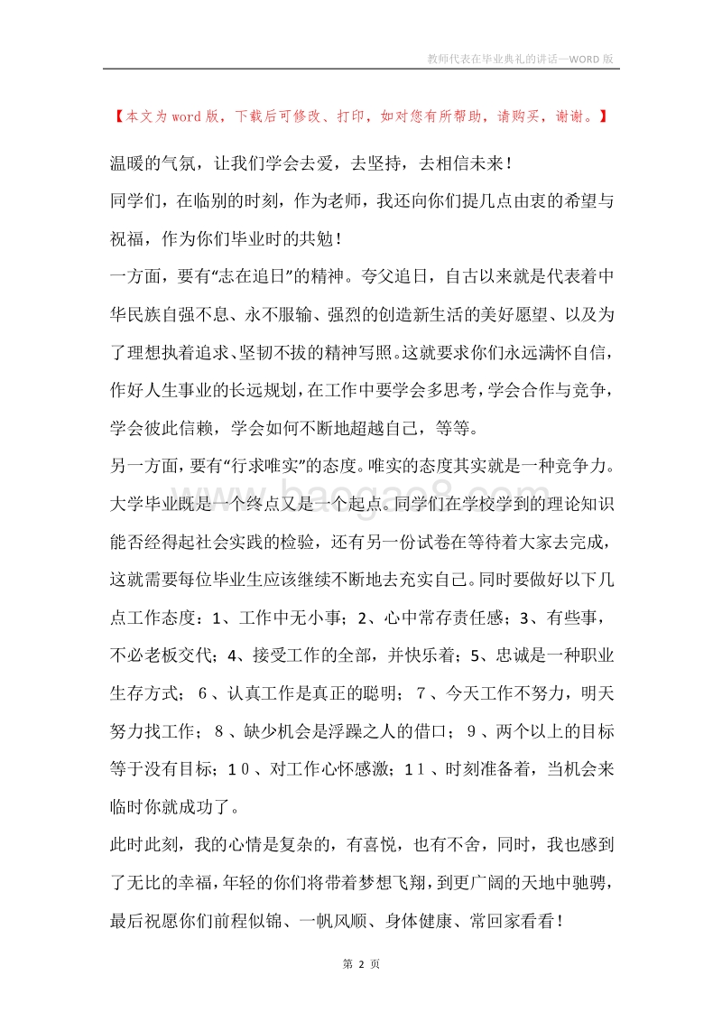教师代表在毕业典礼的讲话.docx_第2页