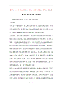 教师代表在毕业典礼的讲话.docx