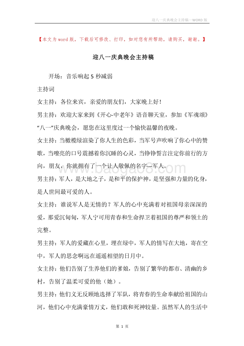 迎八一庆典晚会主持稿.docx_第1页