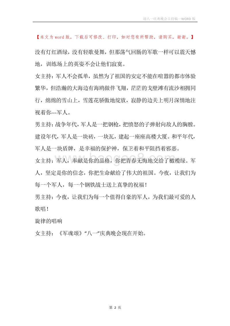 迎八一庆典晚会主持稿.docx_第2页