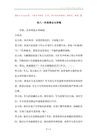 迎八一庆典晚会主持稿.docx