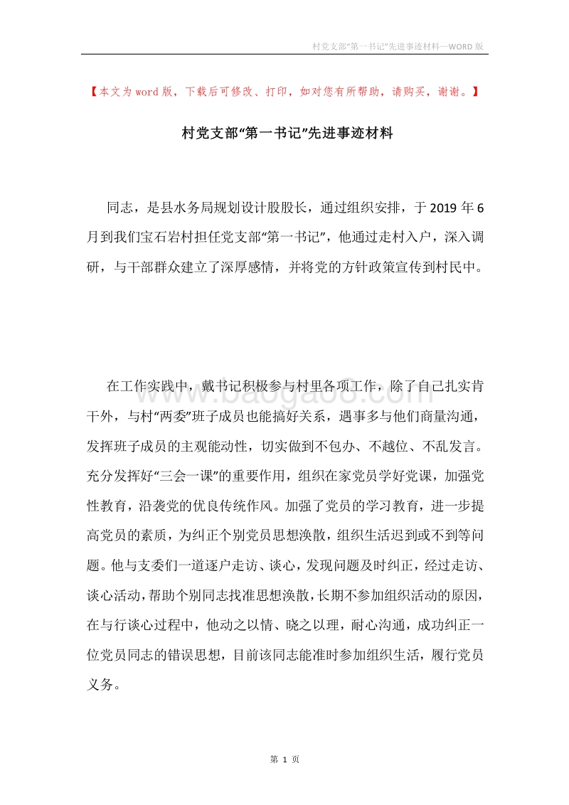 村党支部“第一书记”先进事迹材料.docx_第1页