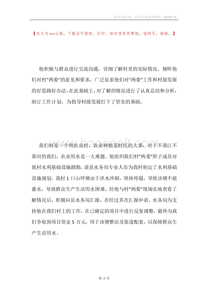 村党支部“第一书记”先进事迹材料.docx_第2页