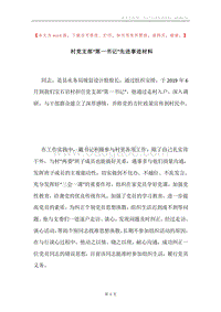村党支部“第一书记”先进事迹材料.docx