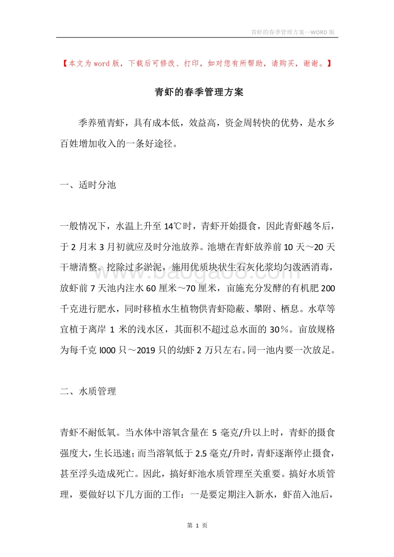 青虾的春季管理方案.docx_第1页