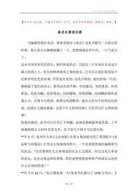 真话名著读后感.docx