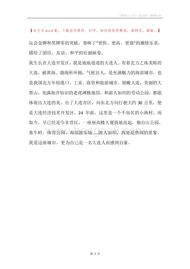 《辉煌六十年》读后感.docx_第2页