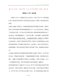 《辉煌六十年》读后感.docx