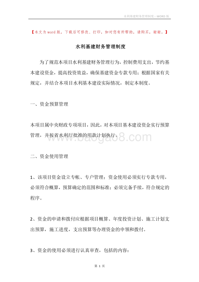 水利基建财务管理制度.docx_第1页