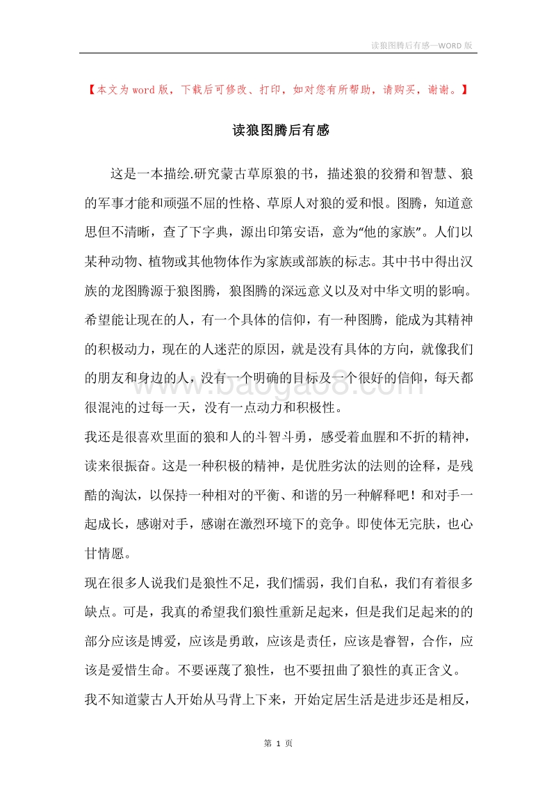 读狼图腾后有感.docx_第1页