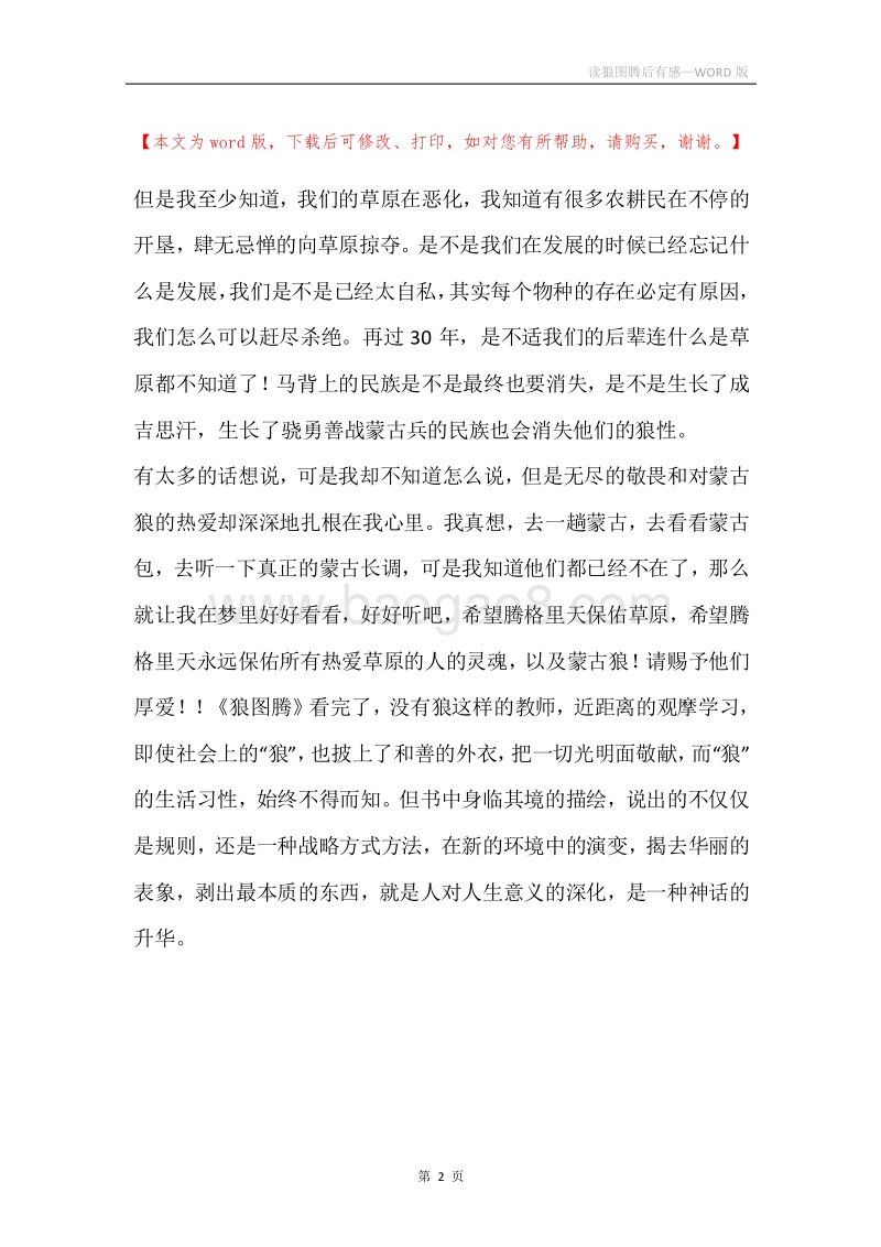 读狼图腾后有感.docx_第2页